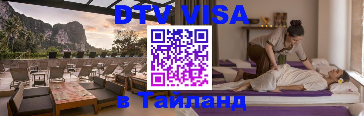 Купить DTV визу в Таиланд 