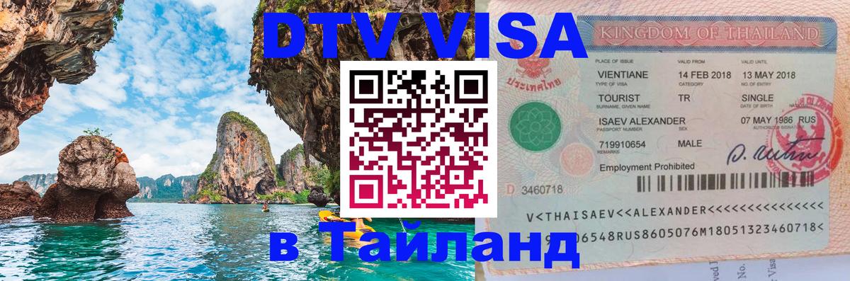 ДТВ виза в Таиланд 